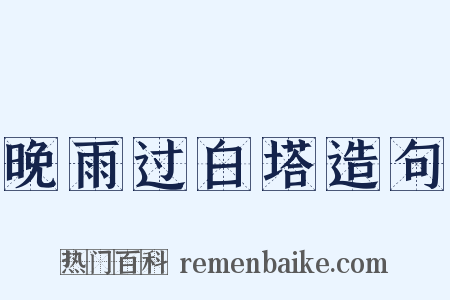 晚雨过白塔造句是什么意思的图片